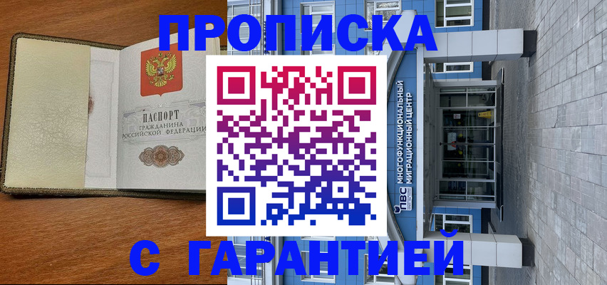 прописка гарантия в Новосибирской области